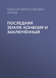 Последняя земля: конвоир и заключённый