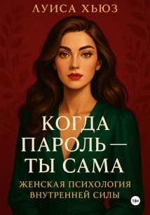 Когда пароль – ты сама. Женская психология внутренней силы