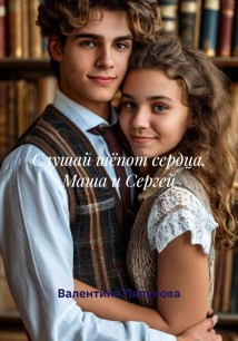 Слушай шёпот сердца. Маша и Сергей