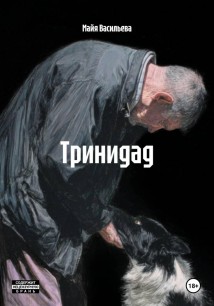 Тринидад