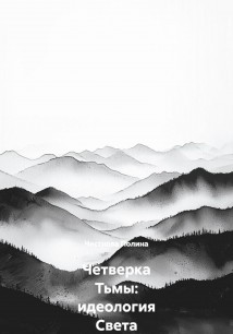 Четверка Тьмы: идеология Света