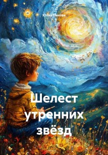 Шелест утренних звёзд