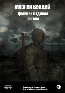 Дневник падшего ангела