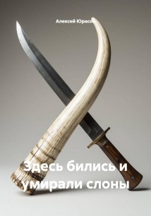 Здесь бились и умирали слоны