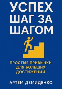 Успех шаг за шагом: Простые привычки для больших достижений