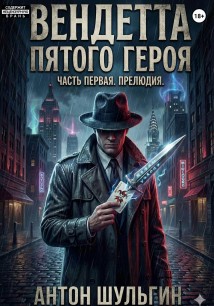 Вендетта пятого героя. Часть первая. Прелюдия