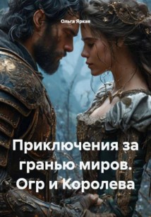 Приключения за гранью миров. Огр и Королева