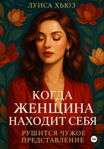 Когда женщина находит себя. Рушится чужое представление