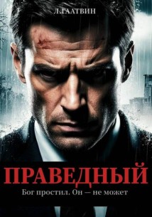 Праведный