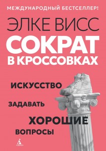 Сократ в кроссовках. Искусство задавать хорошие вопросы