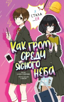 Как гром среди ясного неба
