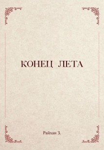 Конец лета