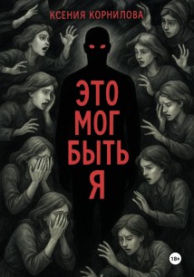 Это мог быть я