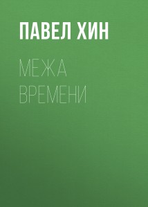 Межа времени