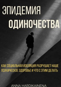 Эпидемия одиночества: как социальная изоляция разрушает наше психическое здоровье и что с этим делать