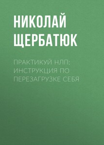 Практикуй НЛП: Инструкция по Перезагрузке Себя