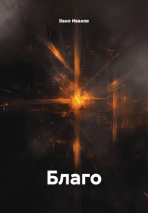 Благо