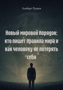 Новый мировой порядок: кто пишет правила мира и как человеку не потерять себя