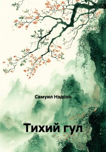 Тихий гул