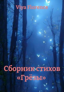 Сборник стихов «Грёзы»