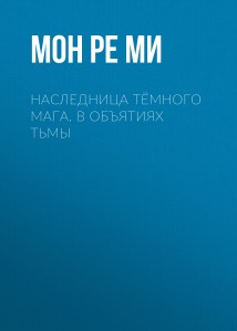Наследница тёмного мага. В объятиях тьмы