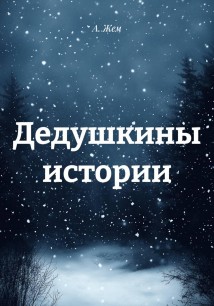 Дедушкины истории