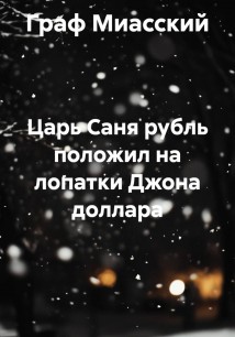 Царь Саня рубль положил на лопатки Джона доллара