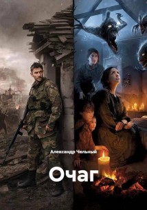 Очаг