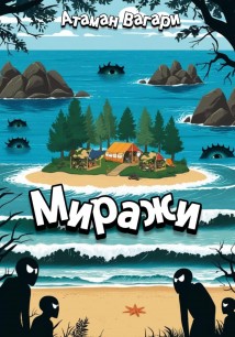 Миражи