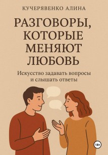 Разговоры, которые меняют любовь