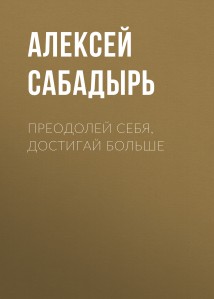 Преодолей себя, достигай больше
