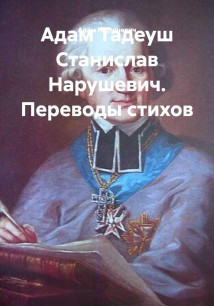 Адам Тадеуш Станислав Нарушевич. Переводы стихов