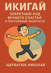 Икигай: Секретный Код Вечного Счастья и Постоянной Занятости