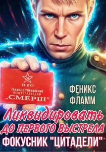 Ликвидировать до первого выстрела. Фокусник «Цитадели». ЧАСТЬ I