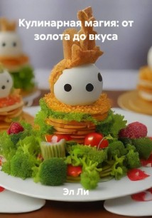 Кулинарная магия: от золота до вкуса