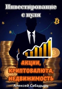 Инвестирование с нуля акции, криптовалюта, недвижимость