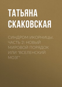Синдром Икорницы. Часть 2: НОВЫЙ МИРОВОЙ ПОРЯДОК или «Вселенский мозг»