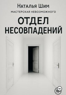 Отдел Несовпадений