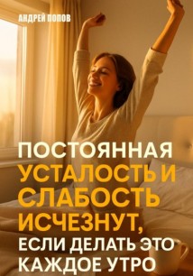Постоянная усталость и слабость исчезнут, если делать это каждое утро