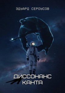 Диссонанс Канта