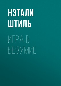 Игра в безумие
