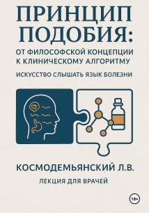 Принцип подобия: от философской концепции к клиническому алгоритму. Искусство слышать язык болезни