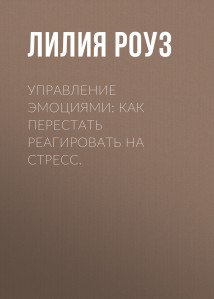 Управление эмоциями: как перестать реагировать на стресс.
