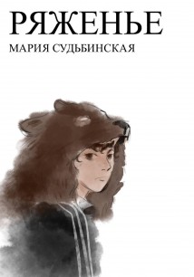 Ряженье