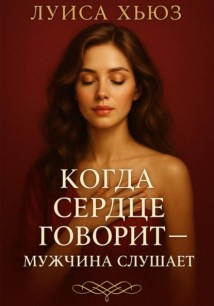 Когда сердце говорит – мужчина слушает