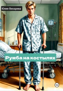 Румба на костылях