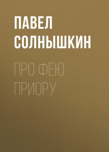 Про фею Приору