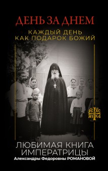 День за днем. Каждый день как подарок Божий. Любимая книга императрицы Александры Федоровны Романовой