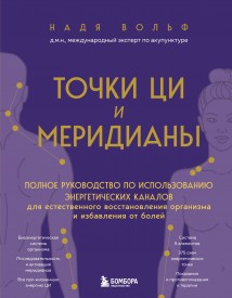 Точки ЦИ и меридианы. Полное руководство по использованию энергетических каналов для естественного восстановления организма и избавления от болей