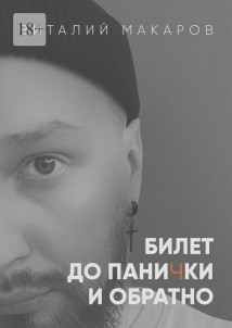 Билет до панички и обратно